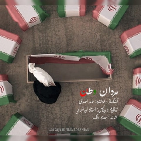 آهنگ مردان وطن با صدای حامد احمدی